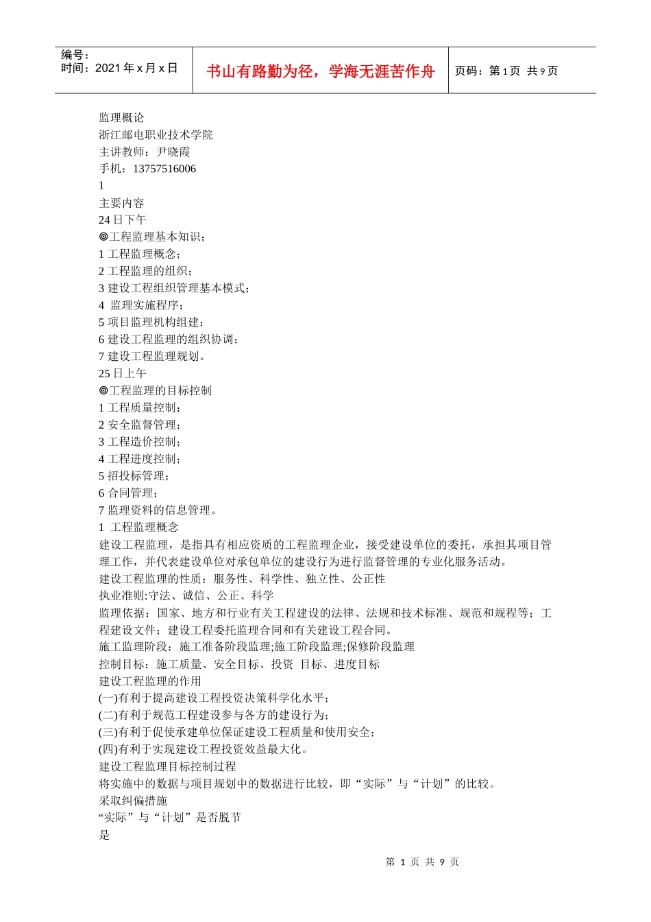 通信建设监理企业主要管理人员培训班 基本知识(1)pptConvertor_第1页