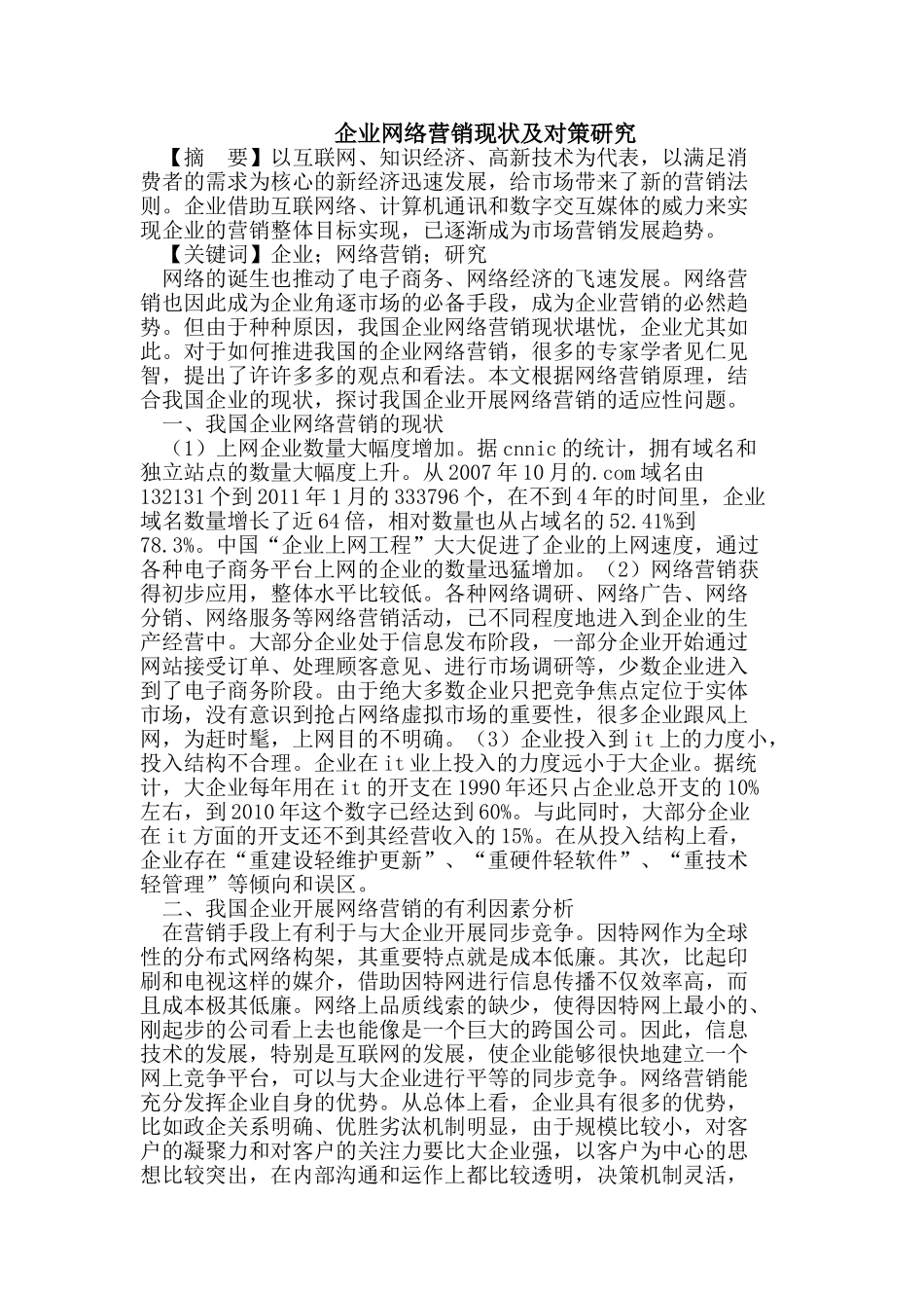 企业网络营销现状及对策研究_第1页