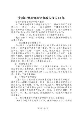 安质环保部管理评审输入报告XX年