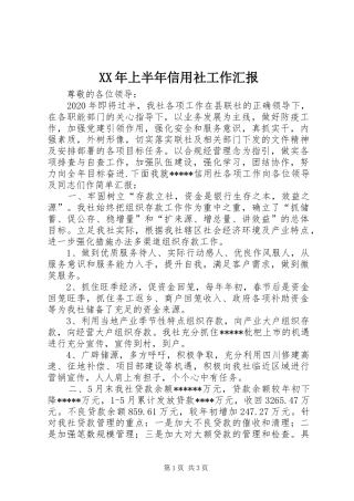 XX年上半年信用社工作汇报
