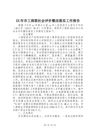 XX年市工商联社会评价整改落实工作报告