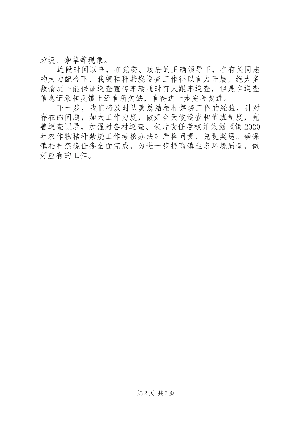 XX年XX镇秸秆禁烧工作汇报_第2页