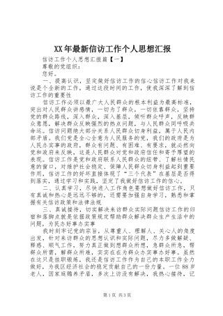XX年最新信访工作个人思想汇报