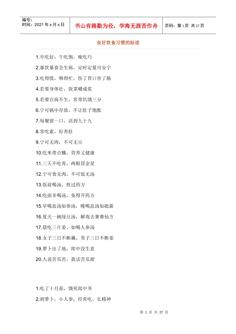 良好饮食习惯的标语_第1页