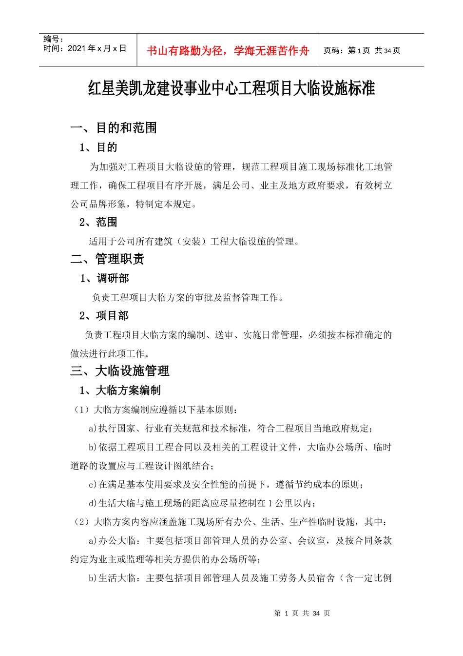 红星美凯龙建设事业中心施工现场大临标准1_第1页