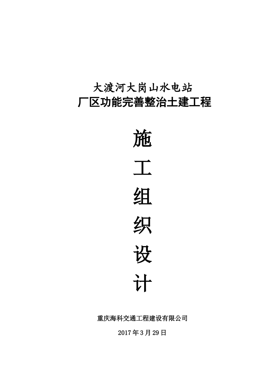 重庆海科大度河大岗山水电站厂区功能完善整治土建工程施工组织设计_第1页