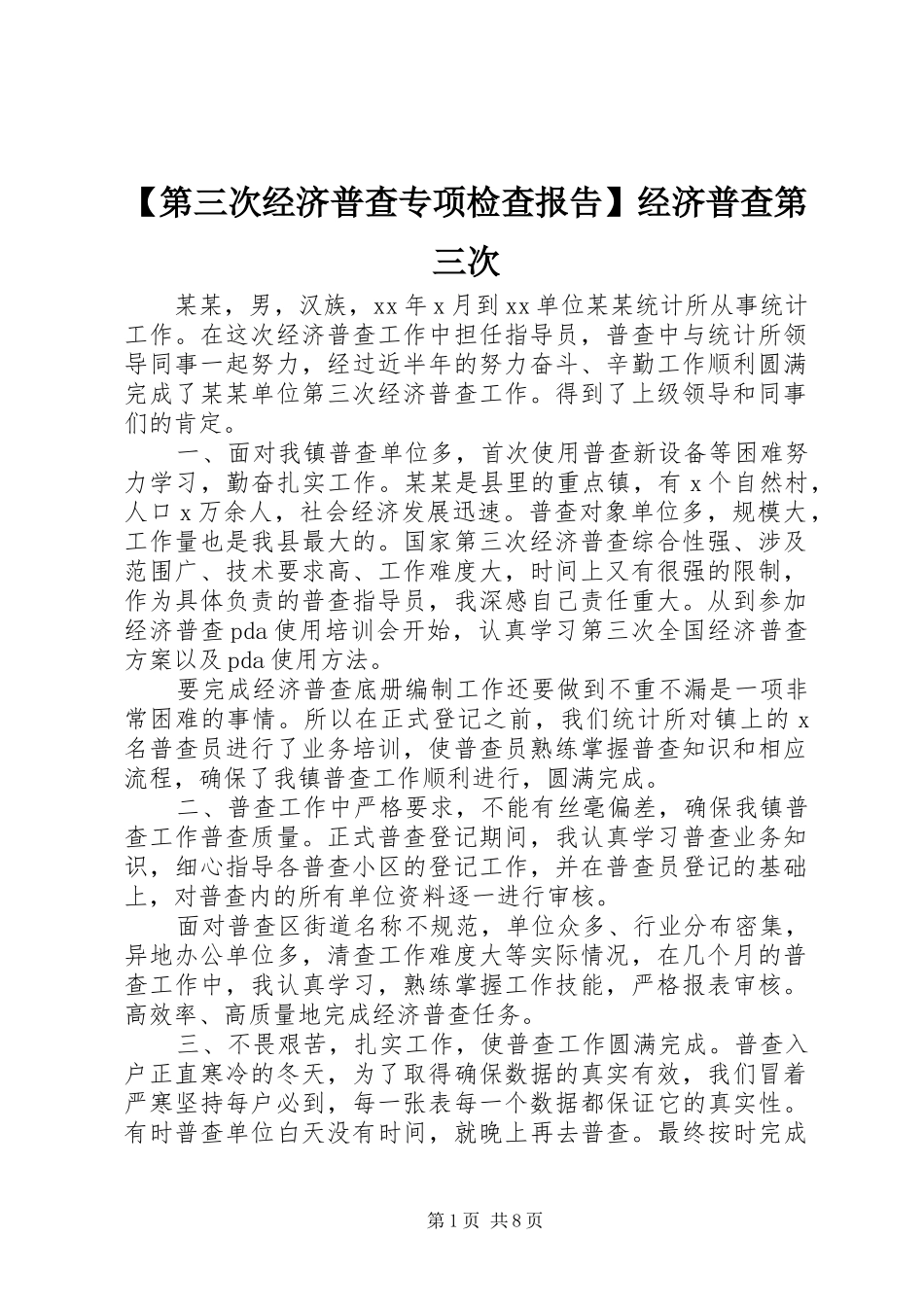 【第三次经济普查专项检查报告】经济普查第三次_第1页