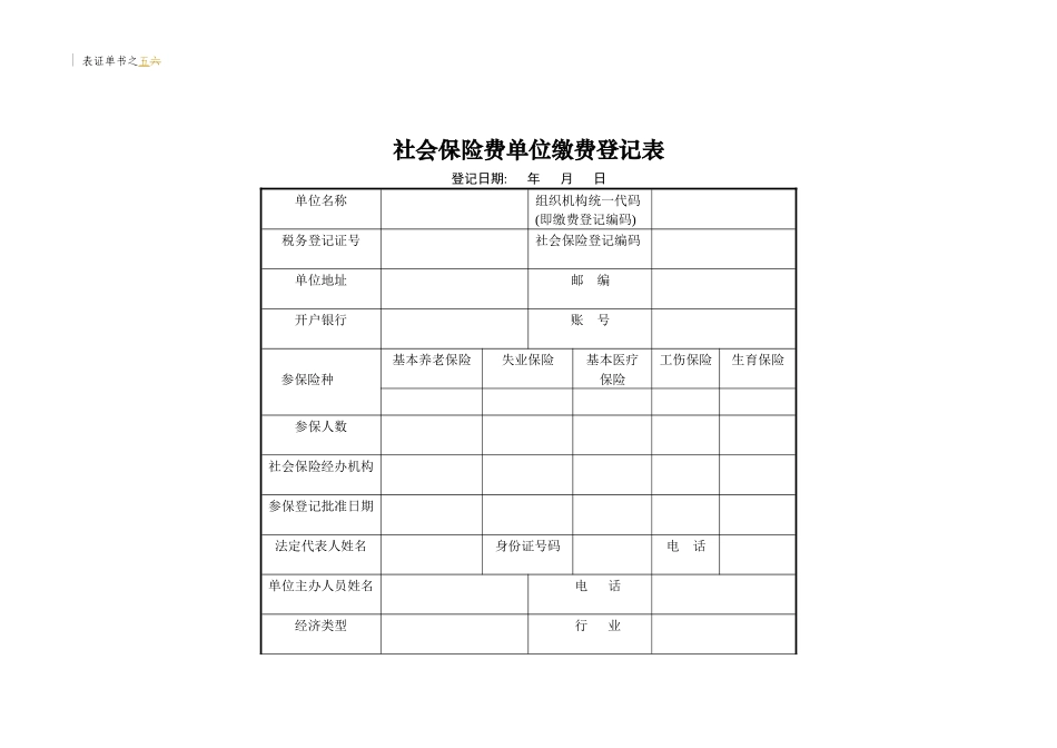 社保流程社会保险登记和缴费(doc 21)_第1页