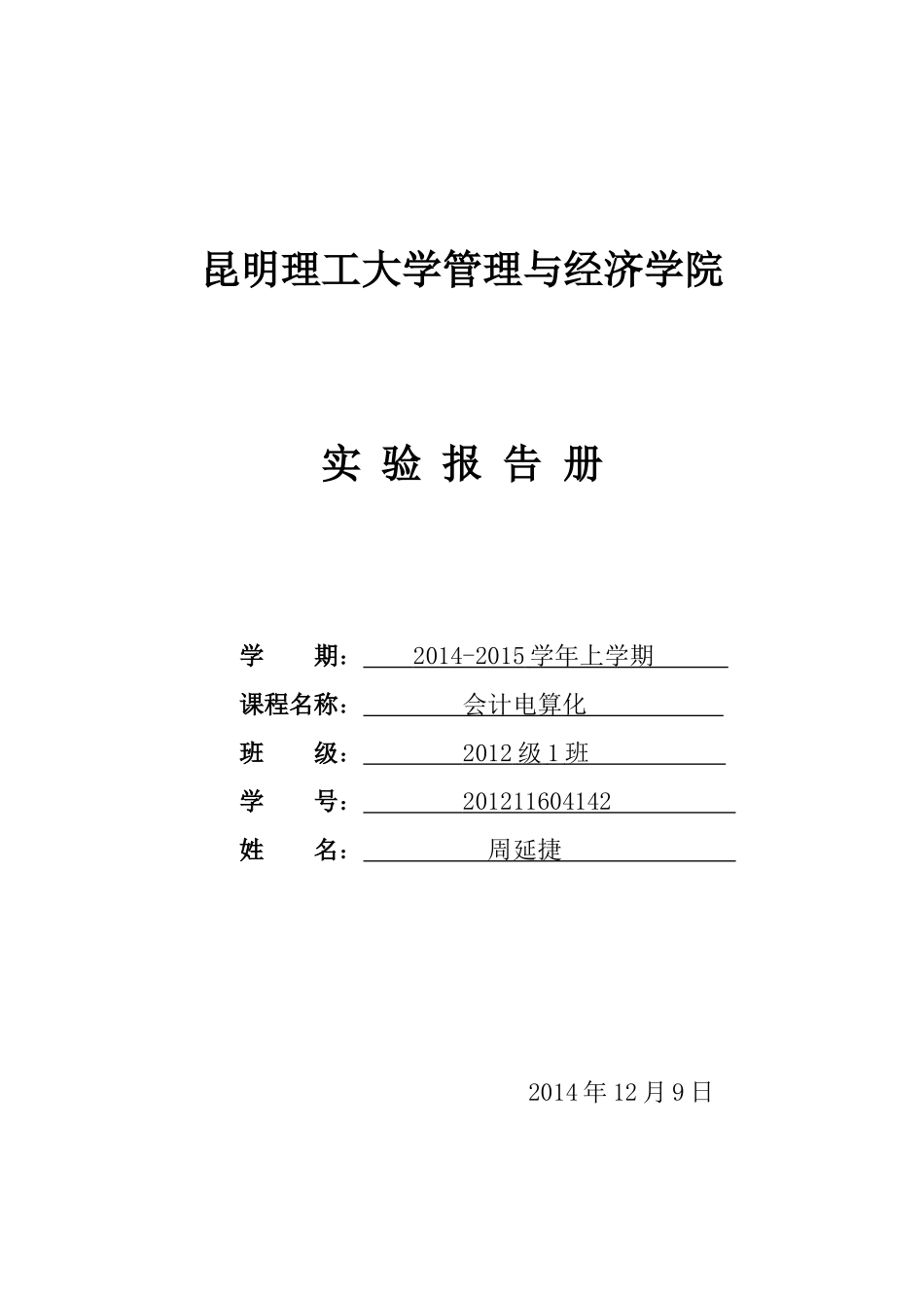 会计电算化实验报告册_第1页