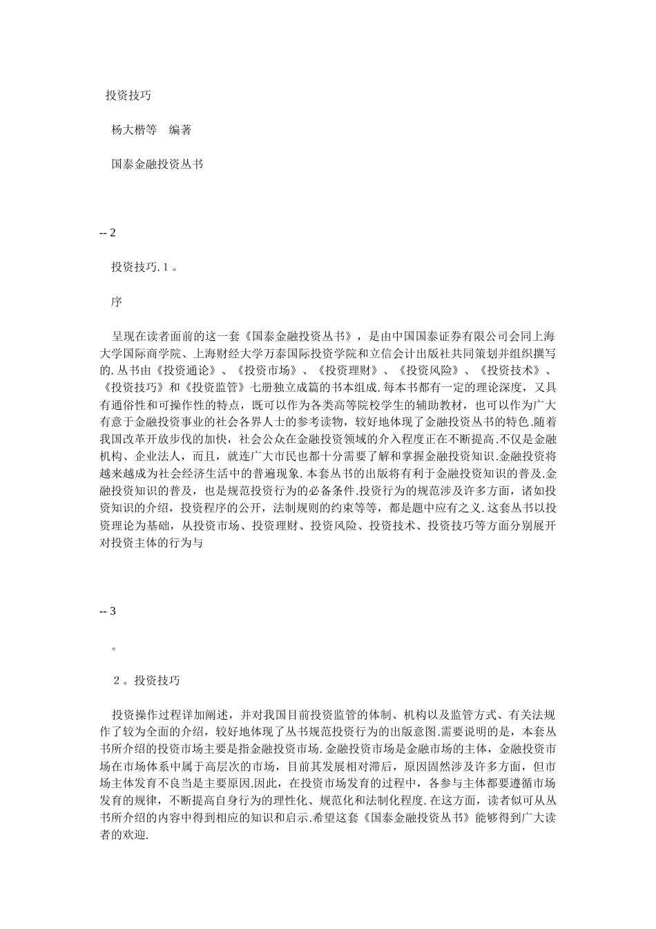 某公司投资技巧培训篇_第1页