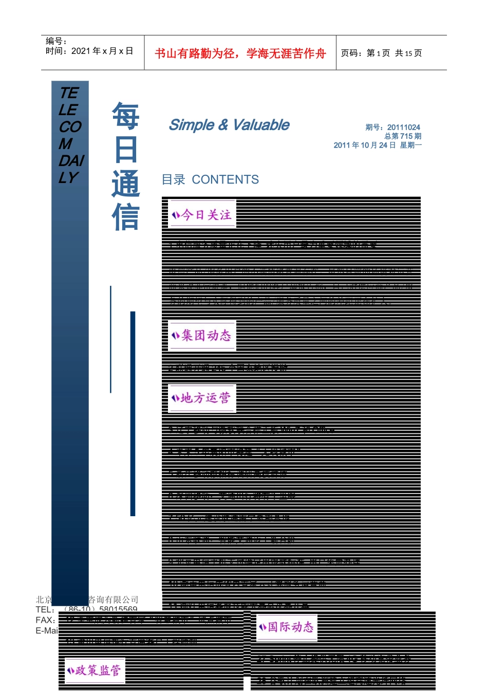 盛世商策_每日通信XXXX1024期_第1页