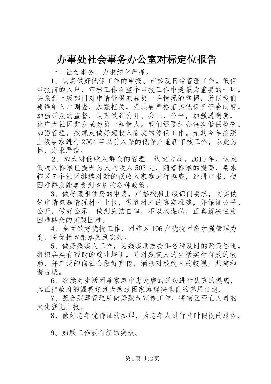 办事处社会事务办公室对标定位报告_第1页