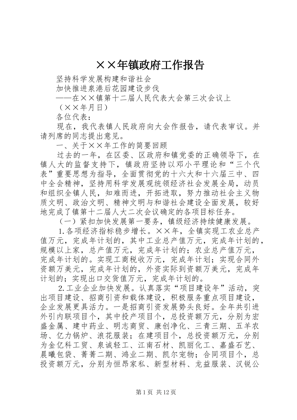 ××年镇政府工作报告_第1页
