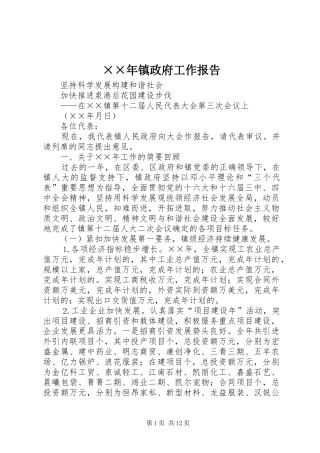 ××年镇政府工作报告