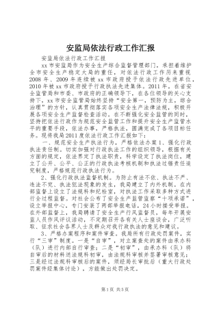 安监局依法行政工作汇报