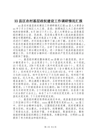 XX县区农村基层政权建设工作调研情况汇报