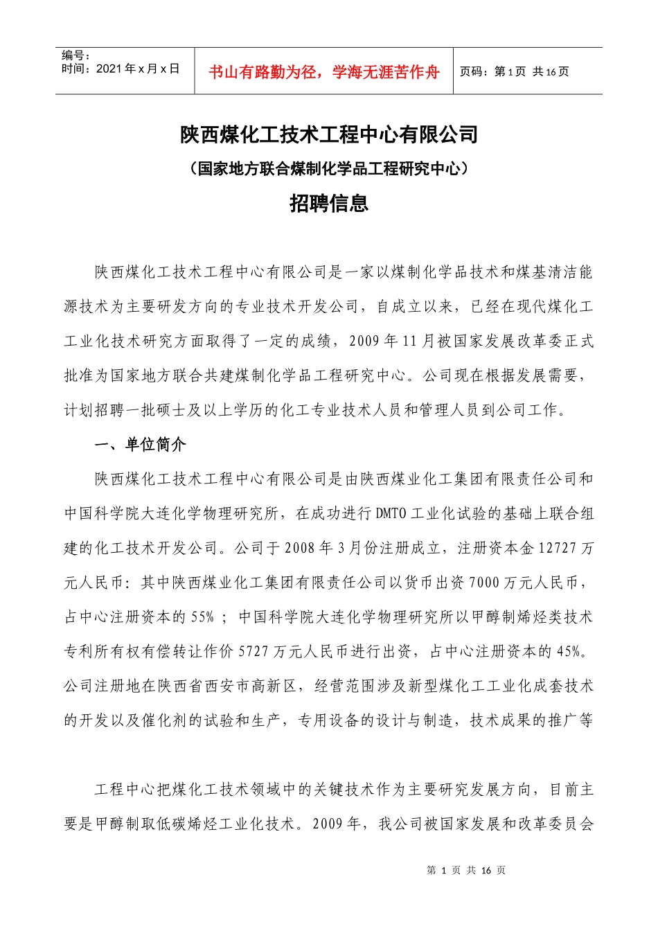 陕西煤化工技术工程中心有限公司doc-陕西煤化工技术工程_第1页