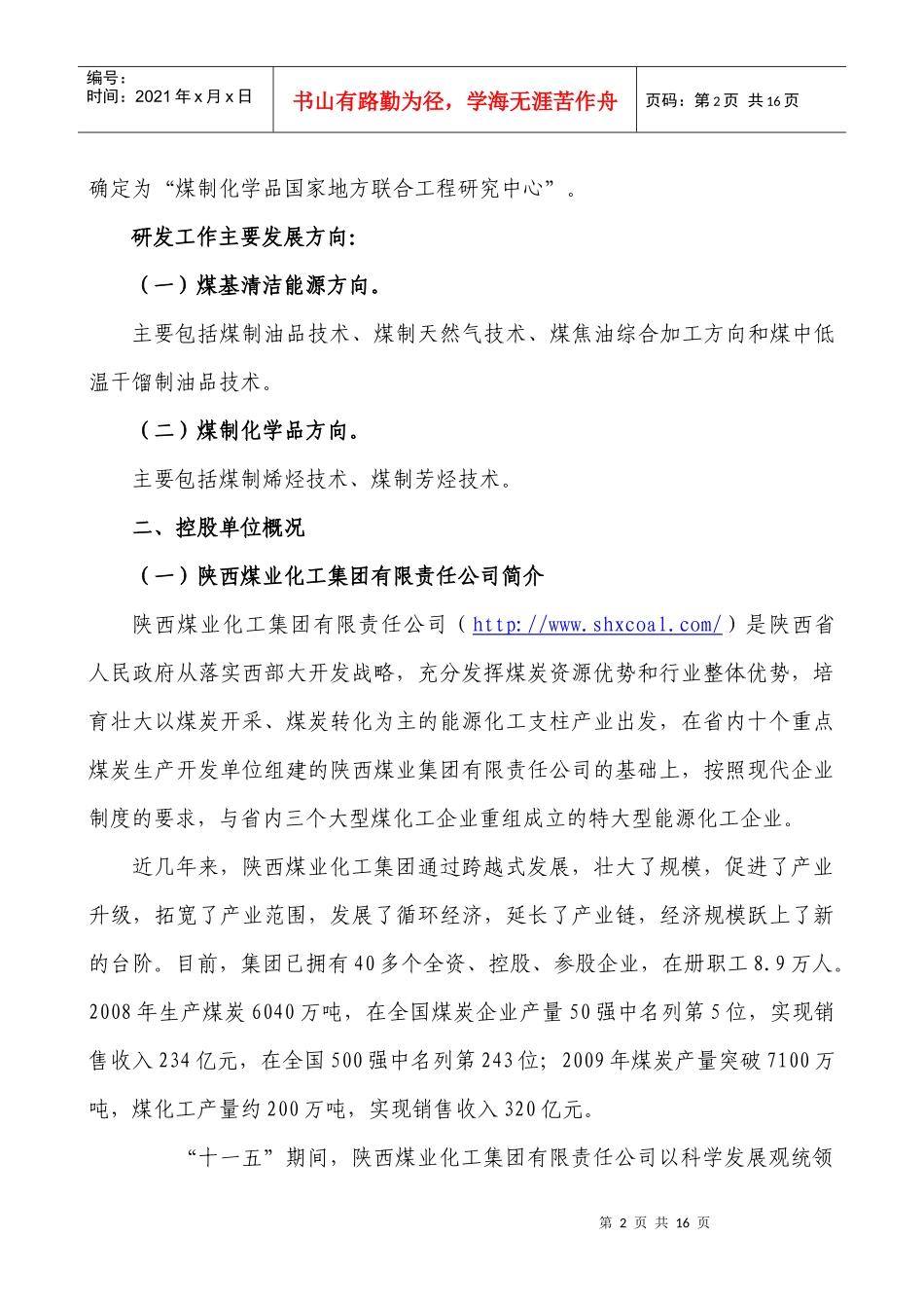 陕西煤化工技术工程中心有限公司doc-陕西煤化工技术工程_第2页