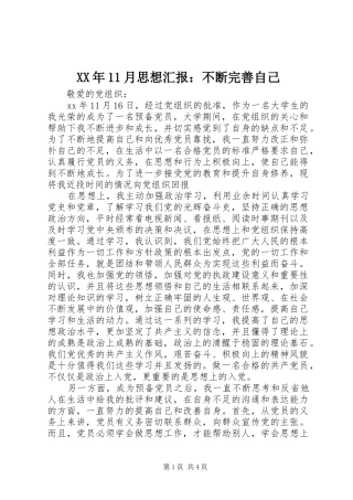 XX年11月思想汇报：不断完善自己