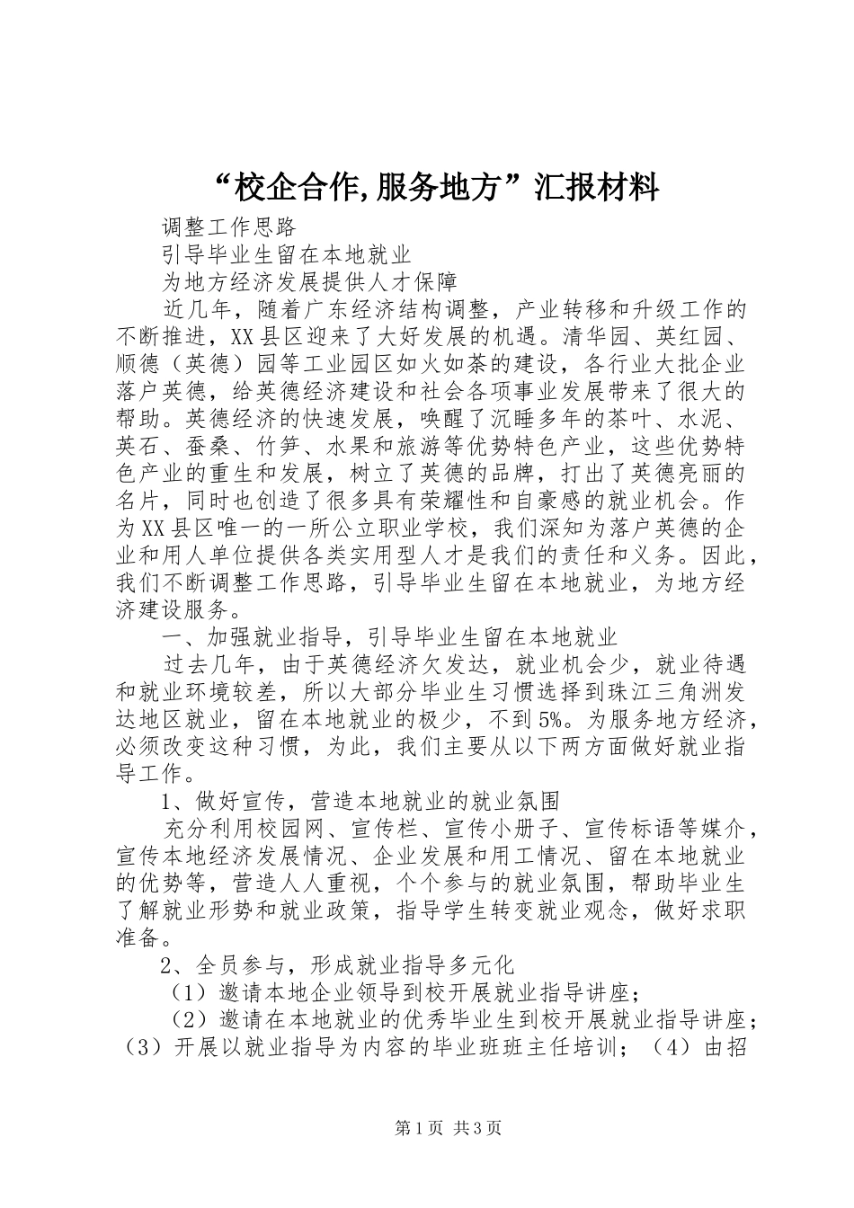 “校企合作,服务地方”汇报材料_第1页