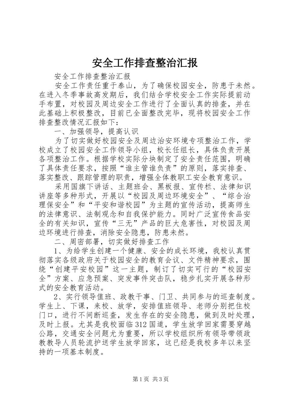 安全工作排查整治汇报_第1页