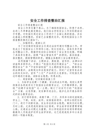 安全工作排查整治汇报