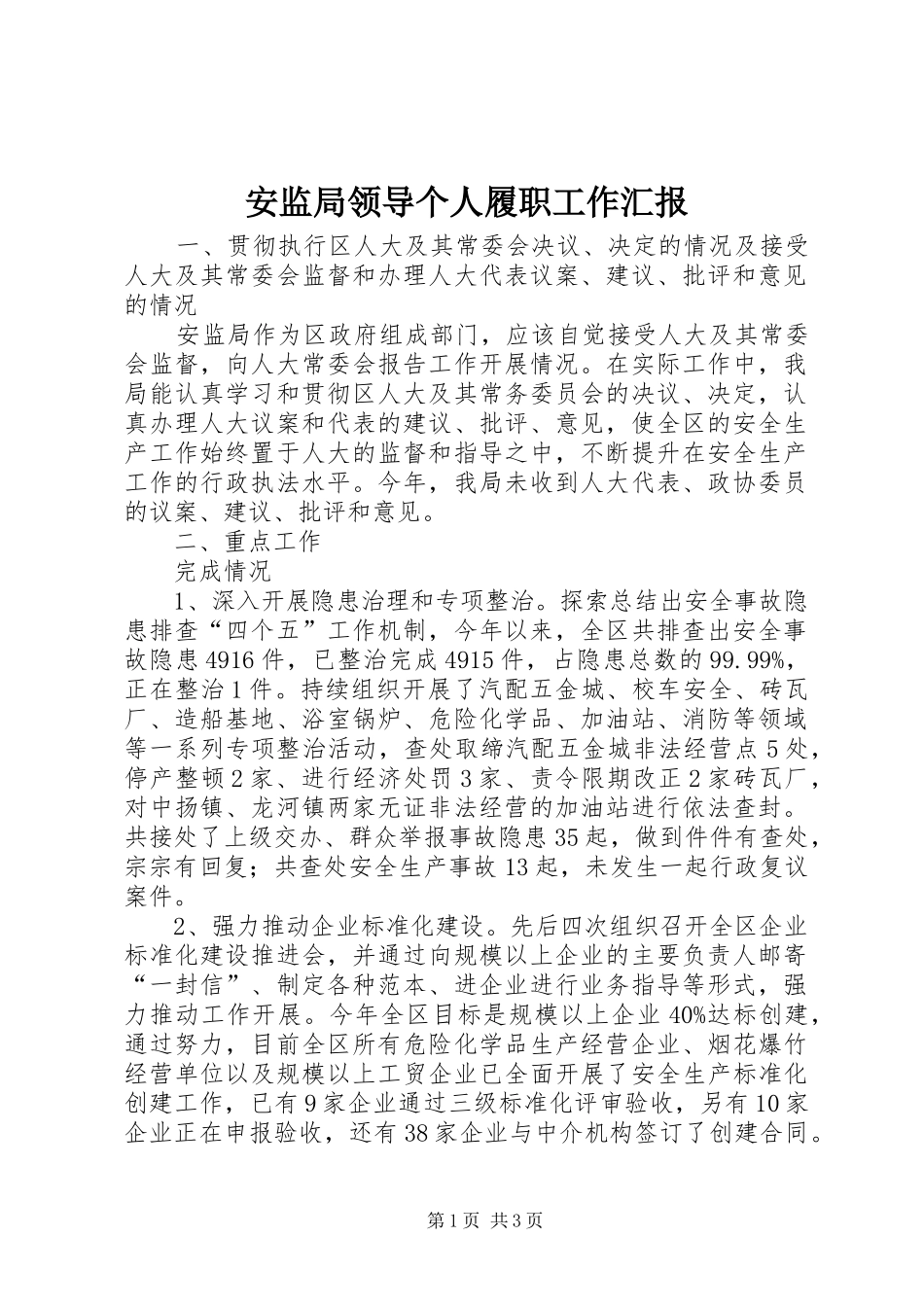 安监局领导个人履职工作汇报_第1页