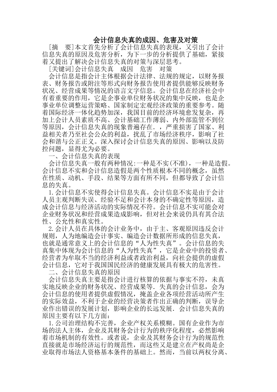 会计信息失真的成因、危害及对策_第1页