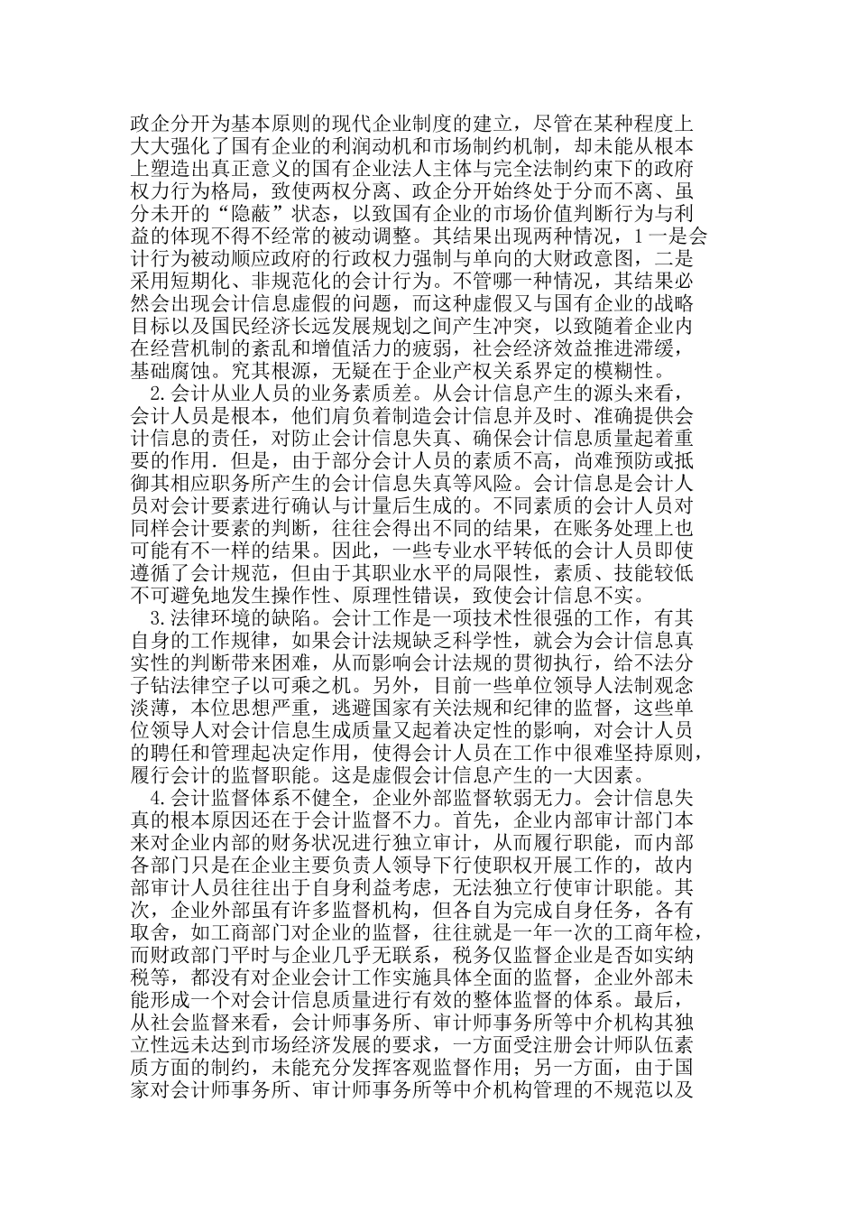 会计信息失真的成因、危害及对策_第2页