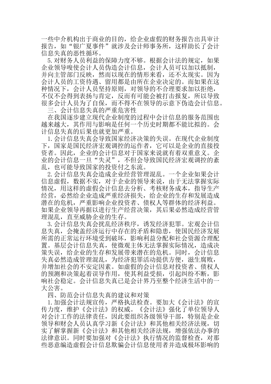 会计信息失真的成因、危害及对策_第3页