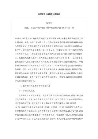 农村留守儿童教育问题探索