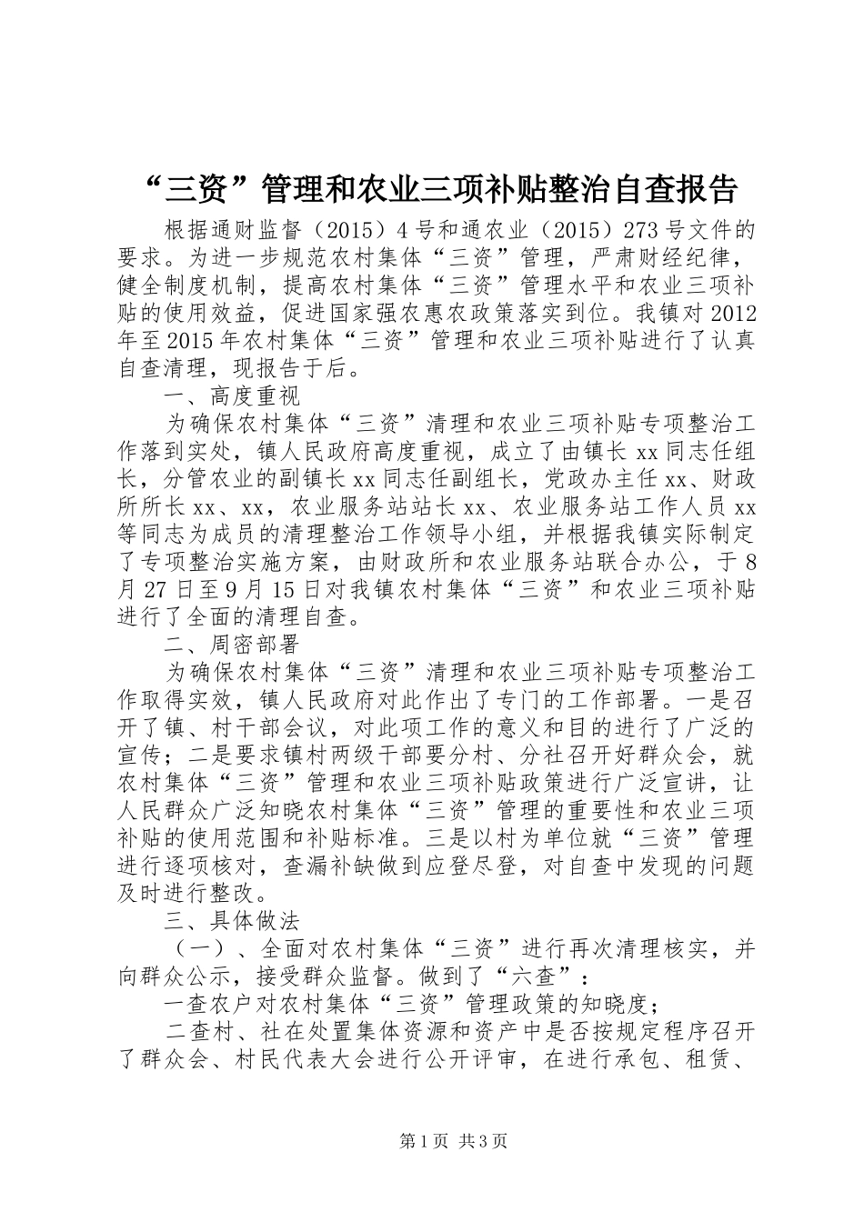 “三资”管理和农业三项补贴整治自查报告_第1页