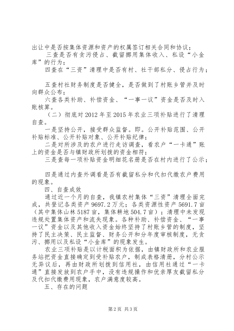 “三资”管理和农业三项补贴整治自查报告_第2页