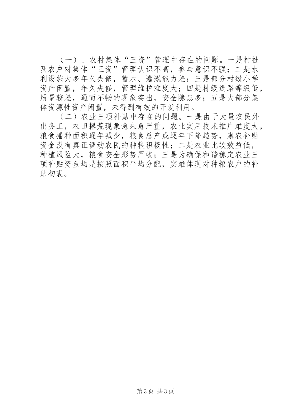 “三资”管理和农业三项补贴整治自查报告_第3页