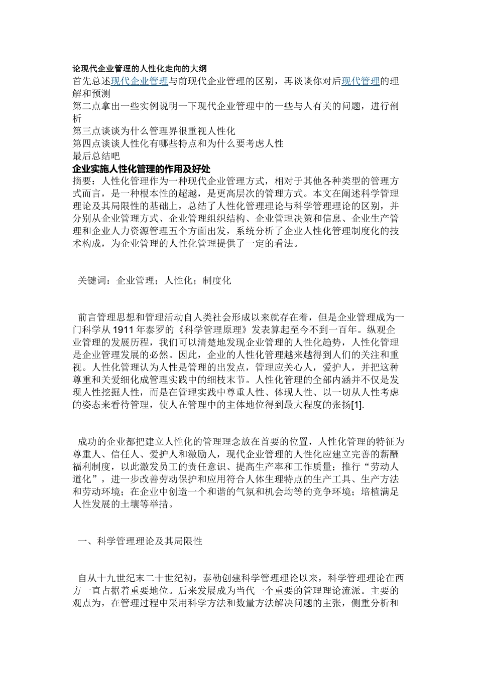 论现代企业管理的人性化走向的大纲_第1页