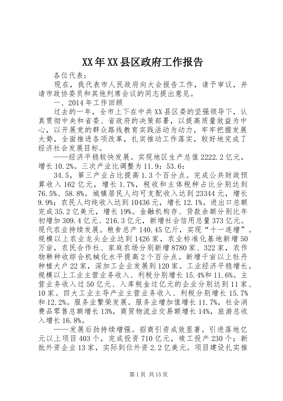 XX年XX县区政府工作报告 (16)_第1页