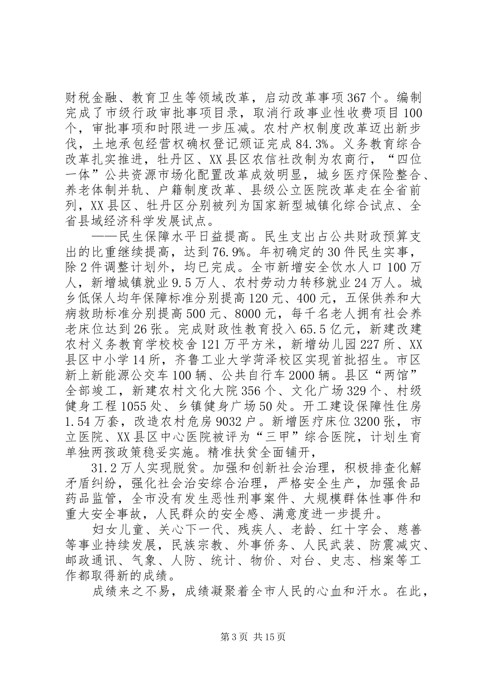 XX年XX县区政府工作报告 (16)_第3页