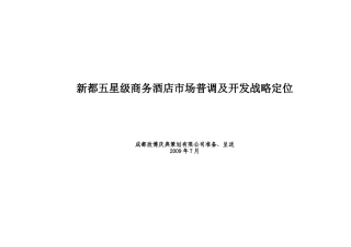 某酒店项目市场财务及开发战略定位范本