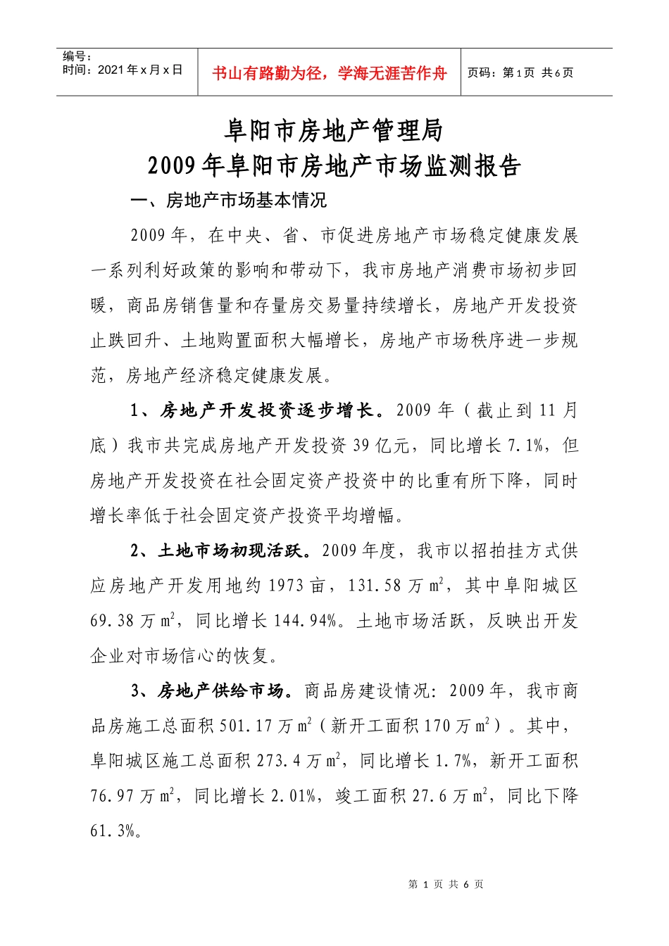 阜阳市房地产管理局_第1页