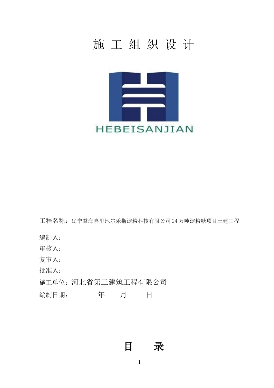 科技有限公司铁岭淀粉糖项目土建工程施工组织设计_第1页