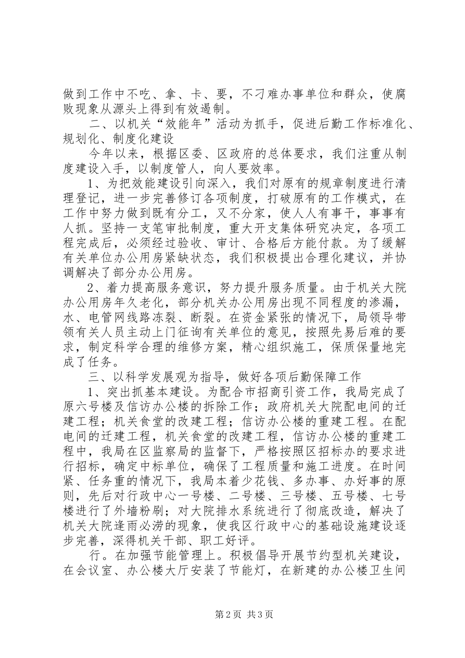 XX区机关事务管理局工作汇报_第2页