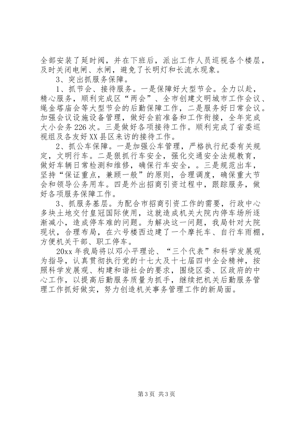 XX区机关事务管理局工作汇报_第3页