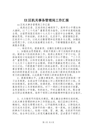 XX区机关事务管理局工作汇报