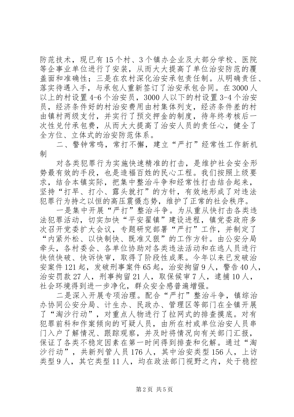 X镇平安建设情况汇报_第2页