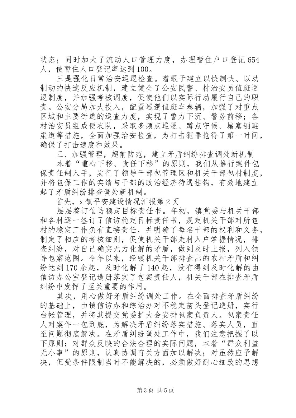X镇平安建设情况汇报_第3页