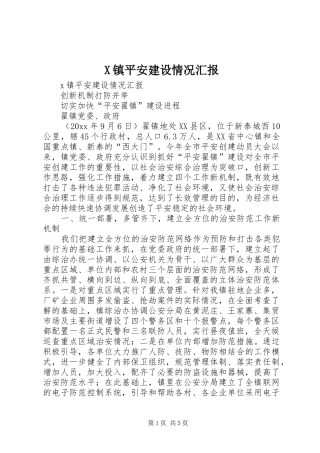 X镇平安建设情况汇报