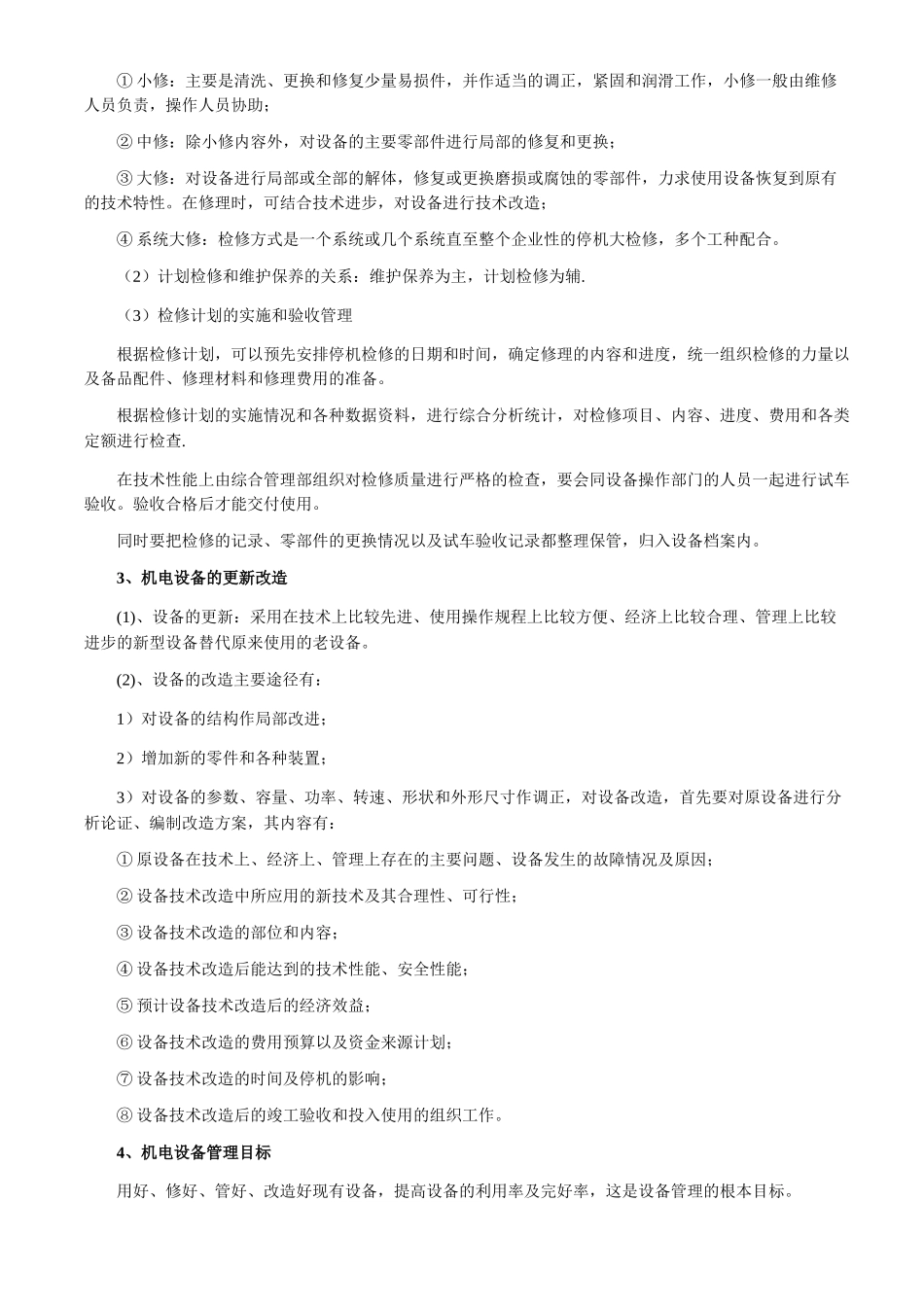 机电设备的维修保养与更新改造方法_第3页