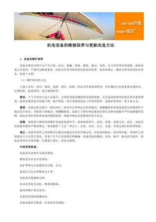 机电设备的维修保养与更新改造方法
