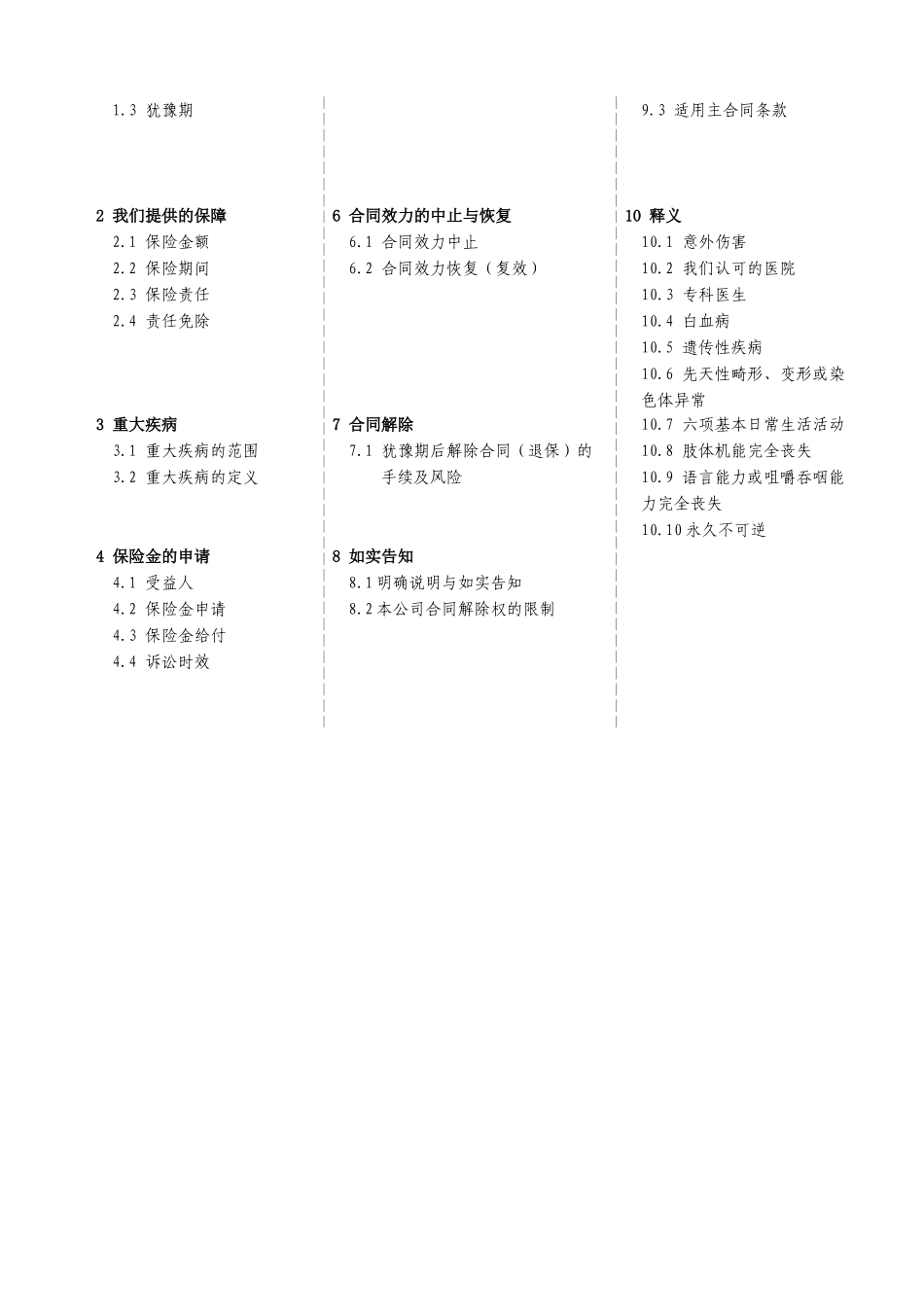 真心128提前给付重大疾病保险条款_第3页