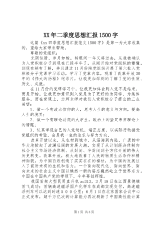 XX年二季度思想汇报1500字